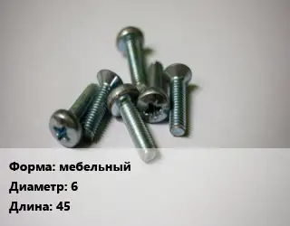 Винт мебельный 6х45